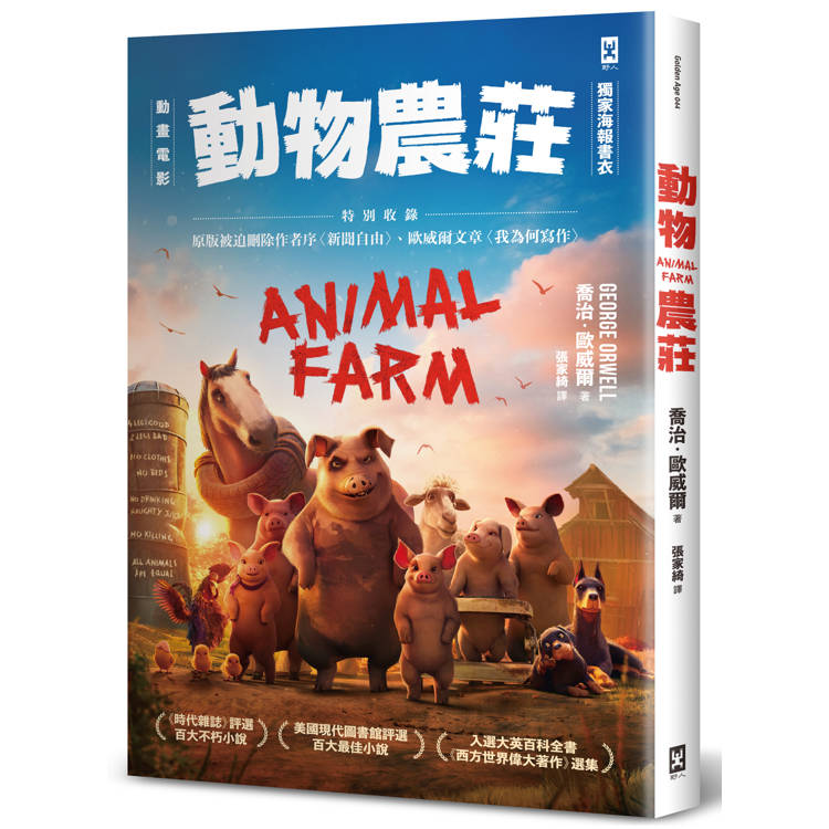 動物農莊【電影書衣版】：特別收錄原版被迫刪除作者序〈新聞自由〉、歐威爾文章〈我為何寫作〉