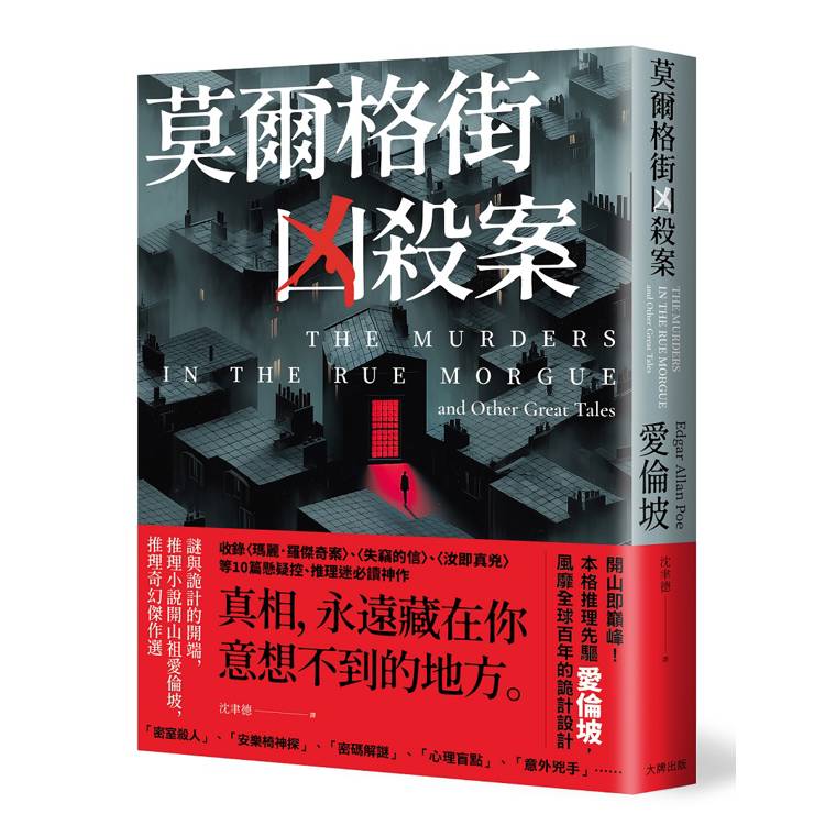 莫爾格街凶殺案:謎與詭計的開端,推理小說開山祖愛倫坡,推理奇幻傑作選 莫爾格街凶殺案:謎與詭計的開端,推理小說開山祖愛倫坡,推理奇幻傑作選