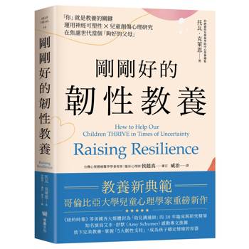 剛剛好的韌性教養──「你」就是教養的關鍵，運用神經可塑性 ✕ 兒童創傷心理研究，在焦慮世代當個「夠好的父母」
