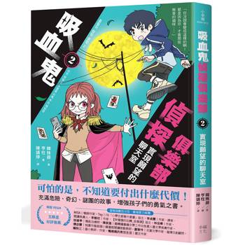 吸血鬼偵探俱樂部2：實現願望的聊天室