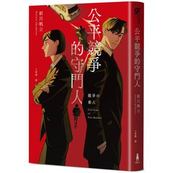 公平競爭的守門人（《前男友的遺書》作者另類職場特搜話題作）