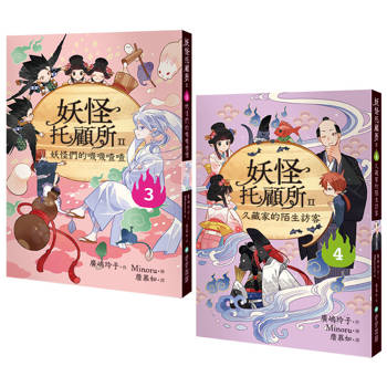 妖怪托顧所II3、4套書： 妖怪們的嘰嘰喳喳／久藏家的陌生訪客