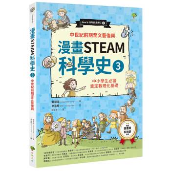 漫畫STEAM科學史(3)【中世紀前期至文藝復興】：中小學生必讀，奠定數理化基礎（暢銷三版）