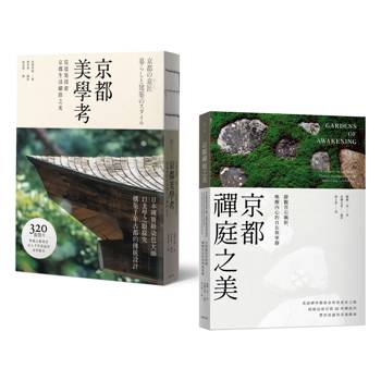 京都美學．極致典藏套書：以藝術家之眼，體悟千年古都的生活美學意蘊（全2冊）