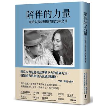 陪伴的力量（傑出演員布魯斯．威利之妻，親歷失智症照顧的真情分享）