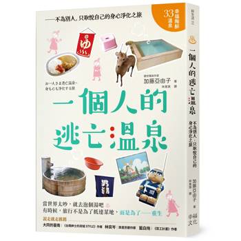 一個人的逃亡溫泉：不為別人，只取悅自己的身心淨化之旅