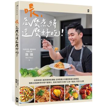 【電子書】喂，怎麼煮得這麼好吃！