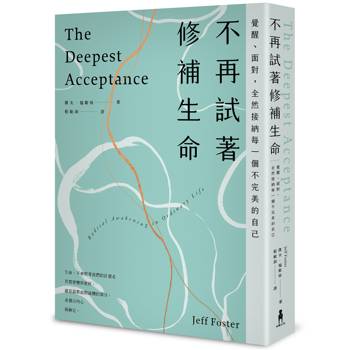 不再試著修補生命：覺醒、面對，全然接納每一個不完美的自己（四版）