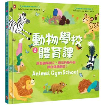 動物學校(2)體育課：跟臭鼬學倒立，跟花豹學平衡，跟犰狳學翻滾！