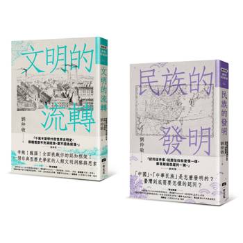 劉仲敬通俗阿姨學大講堂（文明的流轉＋民族的發明，共二冊）