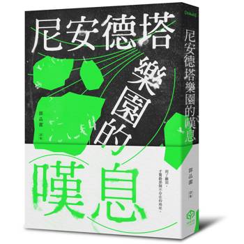 尼安德塔樂園的嘆息
