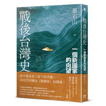 戰後台灣史：一個新國家的向望