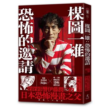 楳圖一雄：恐怖的邀請（伊藤潤二迷戀的日本恐怖漫畫之神，親自解密恐怖的元素與底層邏輯）