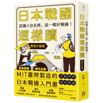 日本戰國這樣讀：認識六位名將，說一嘴好戰國！【野望升級版】