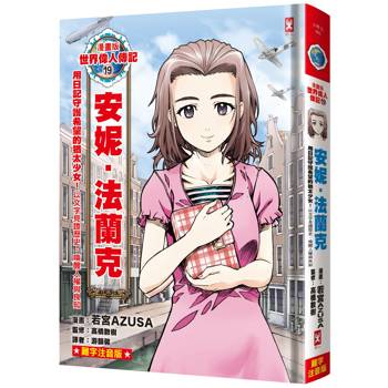 漫畫版世界偉人傳記(19)：用日記守護希望的猶太少女！安妮．法蘭克【以文字見證歷史，喚醒人權與良知】(專家監修•難字注音版)