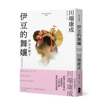 伊豆的舞孃：那場不曾言明的澄澈眷戀，川端康成最令人悸動的純愛物語【愛藏版】