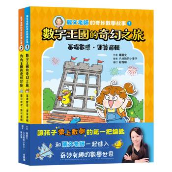 麗文老師的奇妙數學故事1+2套書【數感邏輯、圖形幾何的基礎工程書】