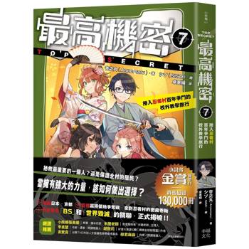 最高機密7：捲入忍者村百年爭鬥的校外教學旅行（解開謎團的精采續集、銷售超過13萬冊的金賞獲獎話題作！）