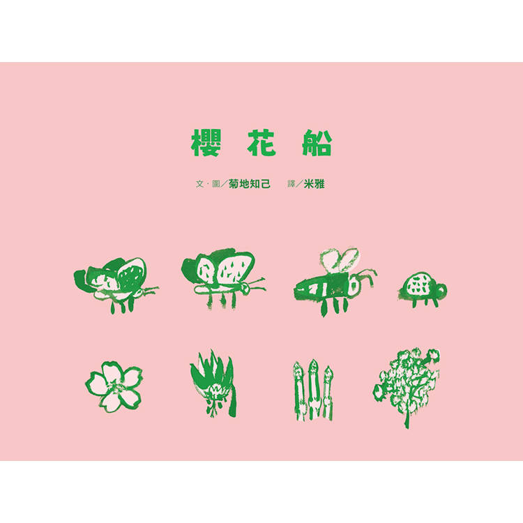 菊地知己:布拉迪斯國際插畫金牌獎得主的自然物語二部曲(共二冊):櫻花船+入冬前的楓葉信 菊地知己:布拉迪斯國際插畫金牌獎得主的自然物語二部曲(共二冊):櫻花船+入冬前的楓葉信