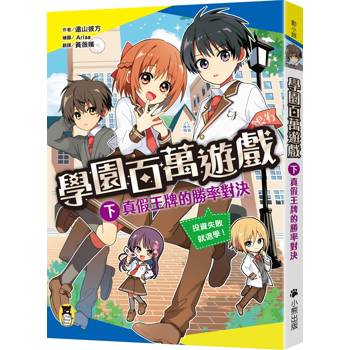 學園百萬遊戲（下）：真假王牌的勝率對決