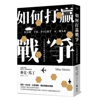 如何打贏戰爭：平民的現代戰爭實戰指南