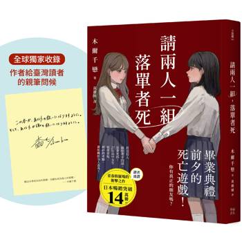 請兩人一組，落單者死【作者印簽版】：你，真的有朋友嗎？沒人跟你牽手的話是會死的！（熱銷14萬本！描繪青春與友情極致的巔峰巨作！）