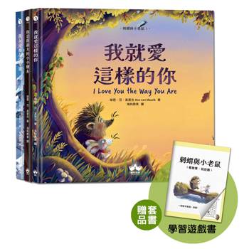 刺蝟與小老鼠【探索自我價值、人際關係與情感表達的啟蒙繪本】（套書加碼學習遊戲書）