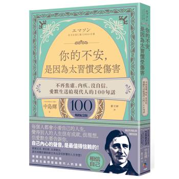 你的不安，是因為太習慣受傷害：不再焦慮、內疚、沒自信，愛默生送給現代人的100句話【暢銷紀念版】