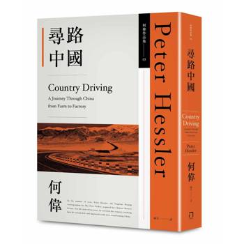 尋路中國（何偉作品集03，修訂四版）