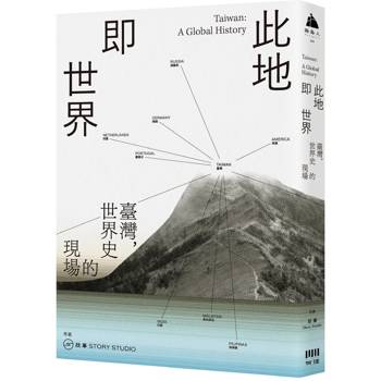 從台灣出發，發現世界一直就在我們腳下發生