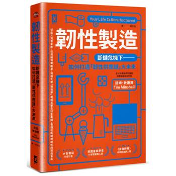 韌性製造：斷鏈危機下，如何打造「韌性供應鏈」大未來