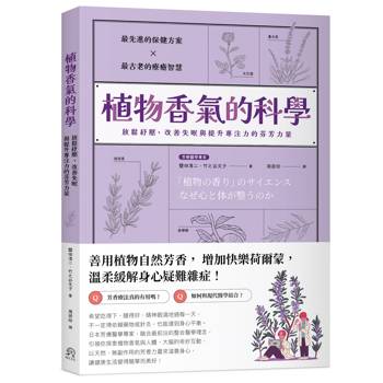 植物香氣的科學：放鬆紓壓、改善失眠與提升專注力的芬芳力量