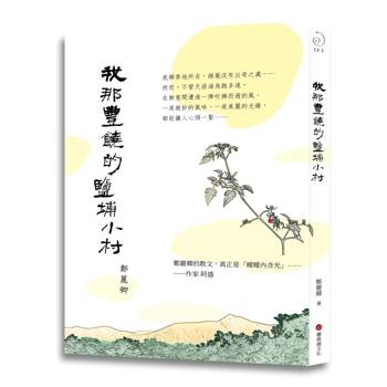 我那豐饒的鹽埔小村