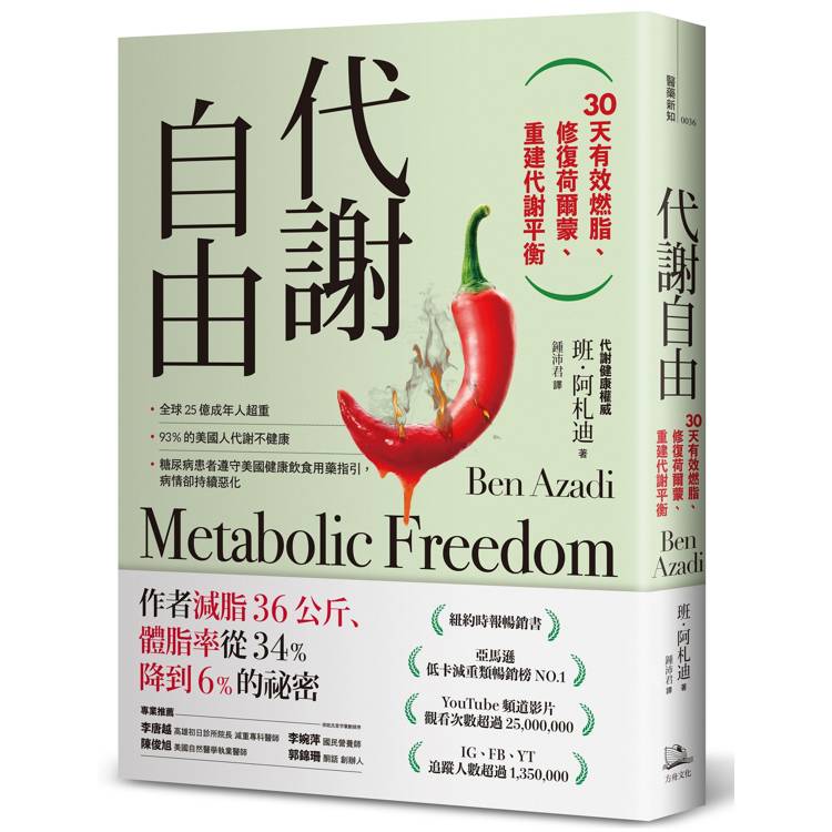 代謝自由：30天有效燃脂、修復荷爾蒙、重建代謝平衡