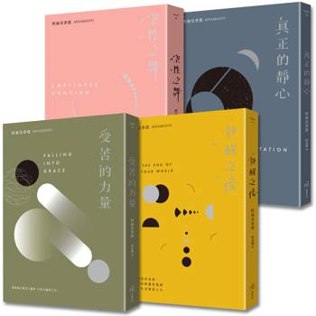 後禪學靈性導師‧阿迪亞香提【覺醒四部曲】(套書)：空性之舞＋覺醒之後＋真正的靜心＋受苦的力量(三版)