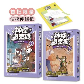 神探邁克狐 神祕組織篇（5＋6贈品版）：限量精美偵探便條紙