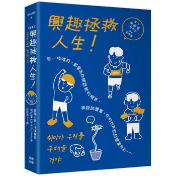 （漫畫）興趣拯救人生！