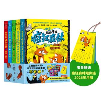 歡迎光臨瘋狂森林1～5套書：1.新來的狐狸姐弟2.陌生訪客的陰謀3.臭臭怪獸入侵！4.開趴踢囉！5.選我！選我！【限量贈送「瘋狂森林陪你過2026年月曆」】