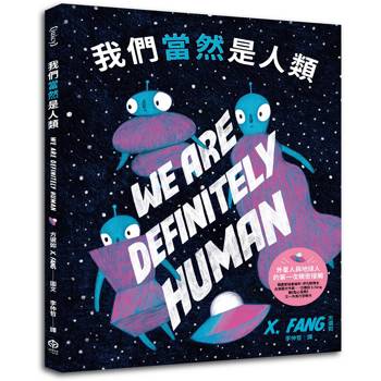 我們當然是人類【精裝】（紐約繪本界最高榮譽迪利．伊凡獎得主繼《點心宮殿》又一天馬行空新作）