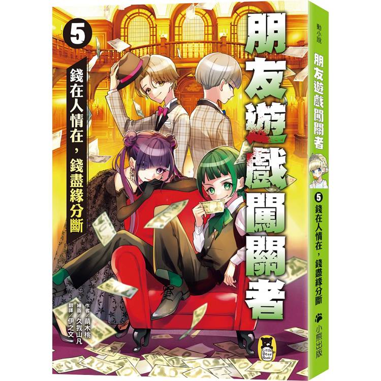 朋友遊戲闖關者. 錢在人情在, 錢盡緣分斷 / 5 :