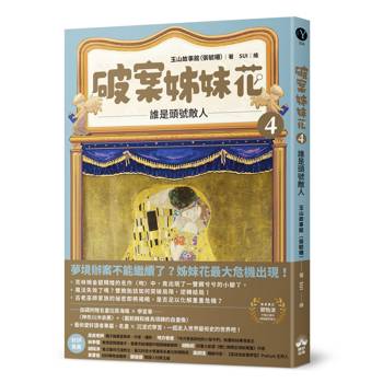 破案姊妹花(4)：誰是頭號敵人
