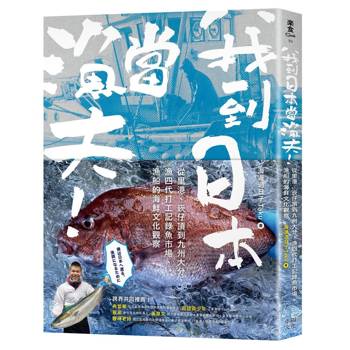 我到日本當漁夫！：從里港、崁仔頂到九州大分，漁四代打工記錄魚市場、漁船的海鮮文化觀察