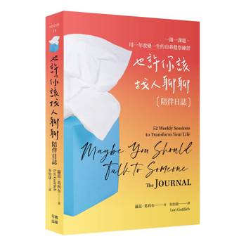 也許你該找人聊聊〔陪伴日誌〕百萬暢銷慶功版：一週一課題，用一年改變一生的自我覺察練習
