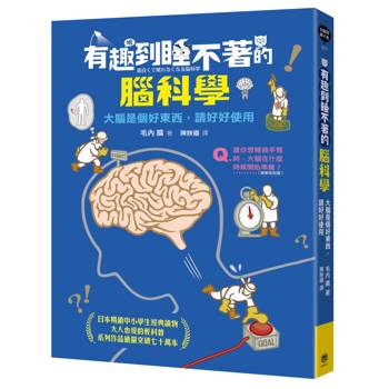 有趣到睡不著的腦科學：大腦是個好東西，請好好使用