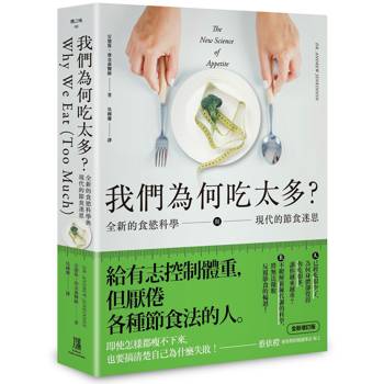 我們為何吃太多？全新的食慾科學與現代節食迷思 (增訂版)