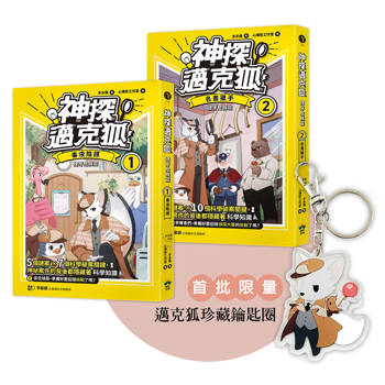 神探邁克狐 獠牙危機篇(1+2) ：限量贈品壓克力鑰匙圈