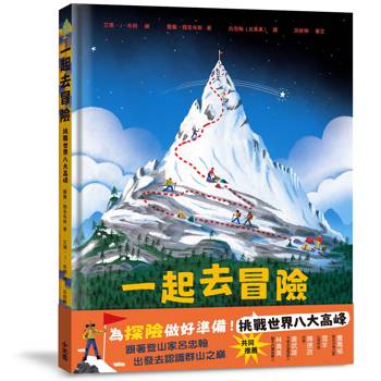 一起去冒險：挑戰世界八大高峰
