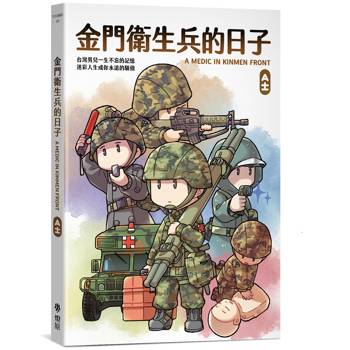 金門衛生兵的日子