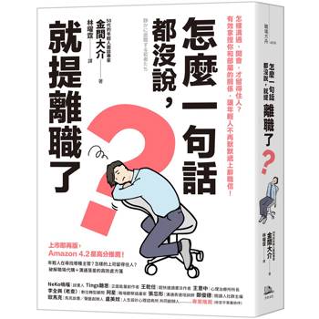 怎麼一句話都沒說，就提離職了？：怎樣溝通、開會，才留得住人？有效拿捏你和部屬的關係，讓年輕人不再默默遞上辭職信！