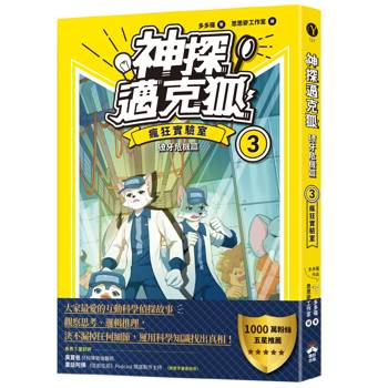 神探邁克狐 獠牙危機篇(3)：瘋狂實驗室